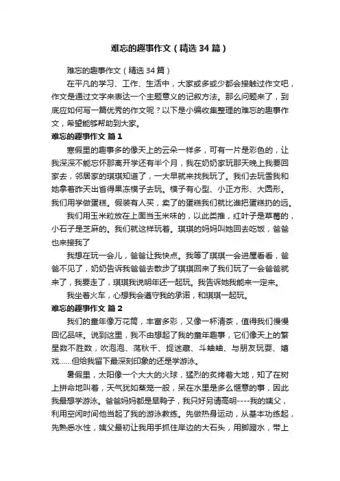 难忘的趣事作文（精选34篇）