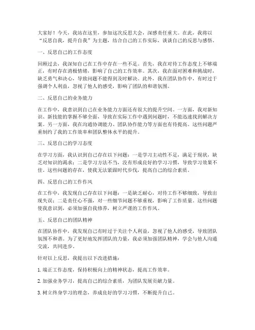 反思大会个人发言稿范文
