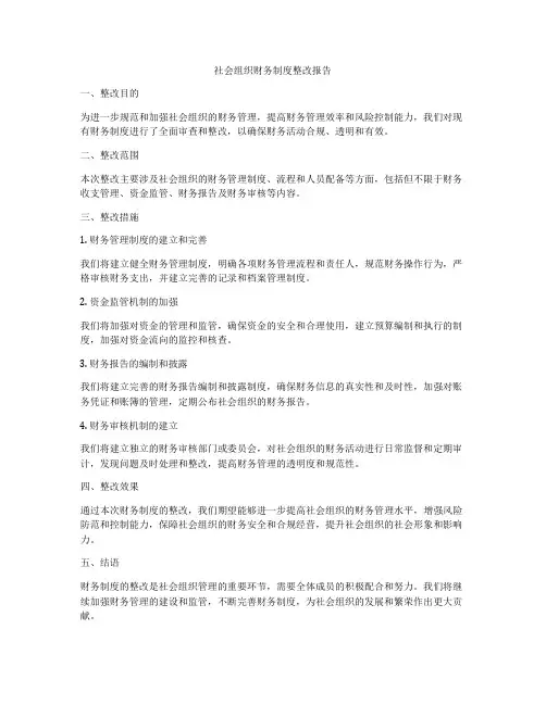 社会组织财务制度整改报告