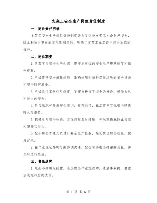 支架工安全生产岗位责任制度(三篇)