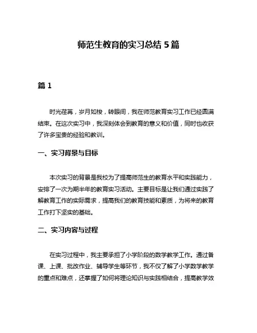 师范生教育的实习总结5篇