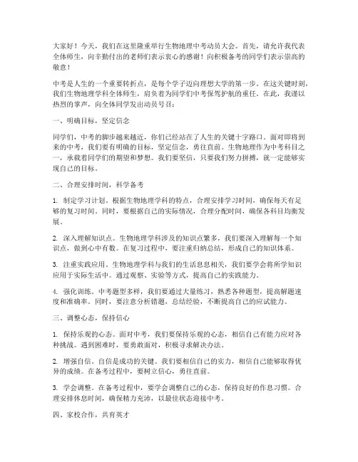 生物地理中考动员发言稿