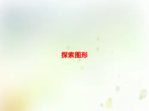 课件2020春五年级数学下册探索图形习题
