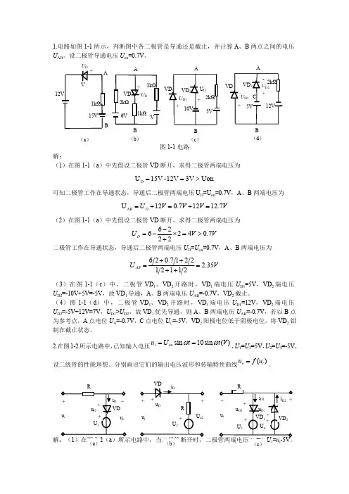 模拟电子技术基础(学习指导及习题详解