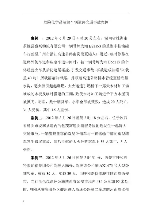 危险化学品运输车辆道路交通事故案例
