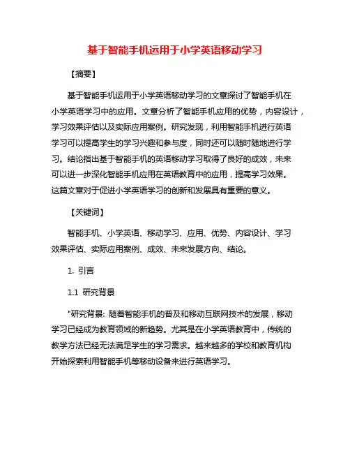 基于智能手机运用于小学英语移动学习