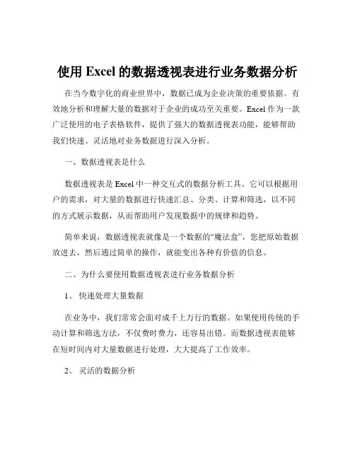 使用Excel的数据透视表进行业务数据分析