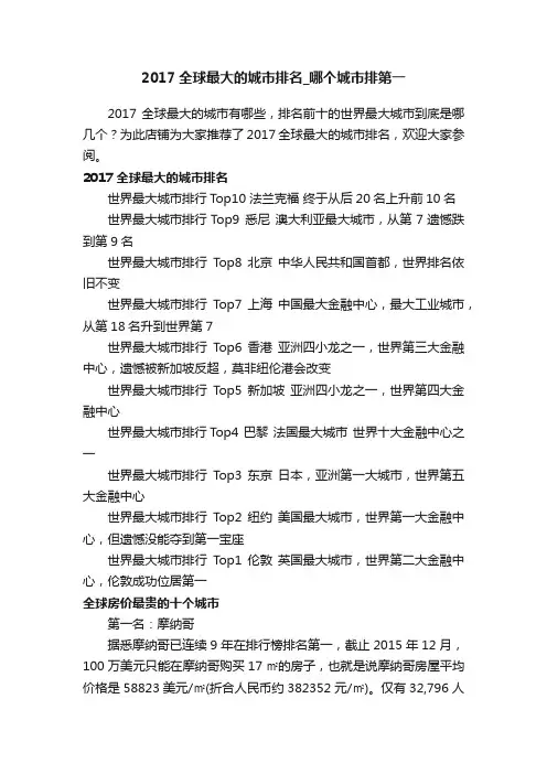 2017全球最大的城市排名_哪个城市排第一