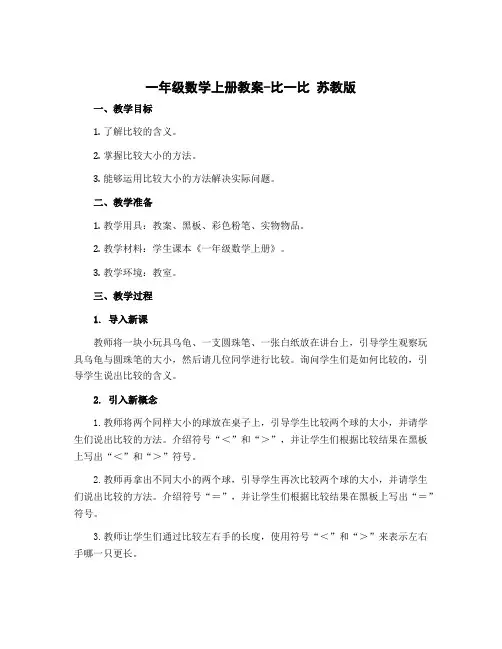 一年级数学上册教案-比一比 苏教版
