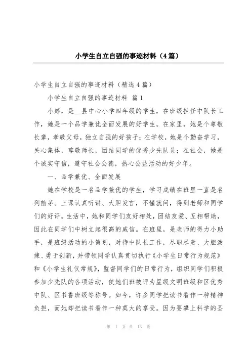 小学生自立自强的事迹材料(4篇)