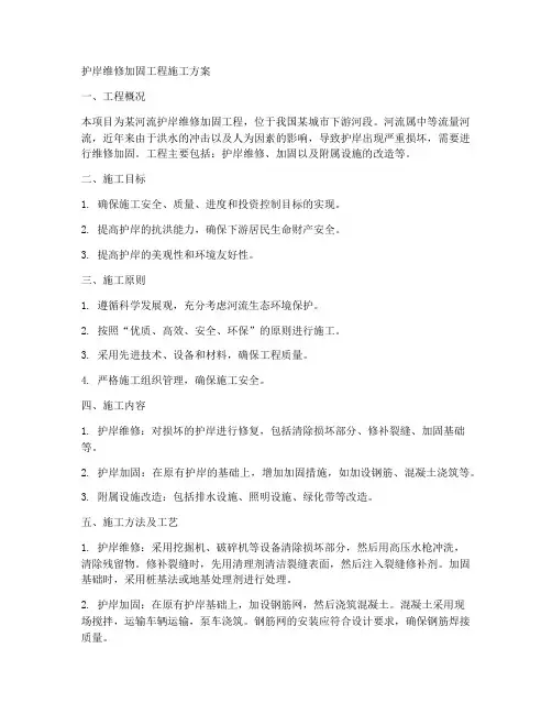 护岸维修加固工程施工方案