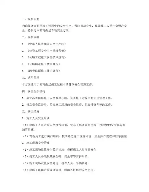 沥青面层专项安全方案