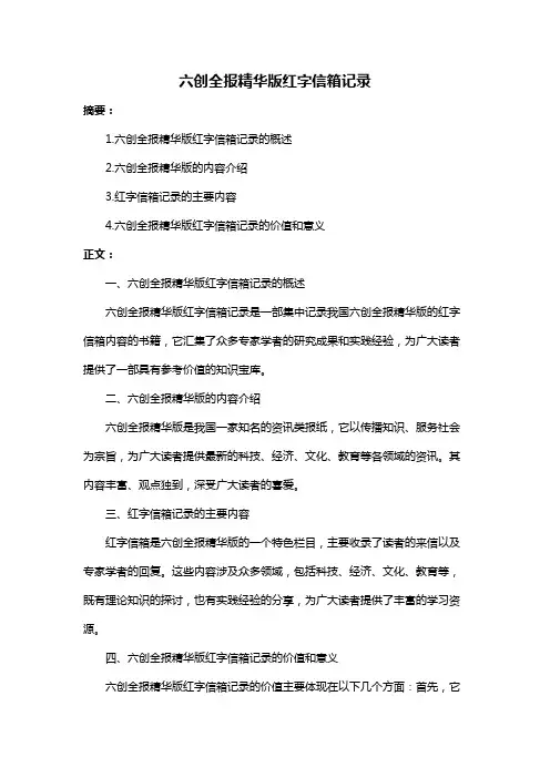 六创全报精华版红字信箱记录