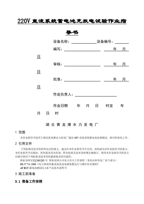 V直流系统蓄电池充放电试验作业指导书