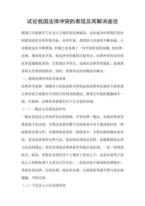 试论我国法律冲突的表现及其解决途径