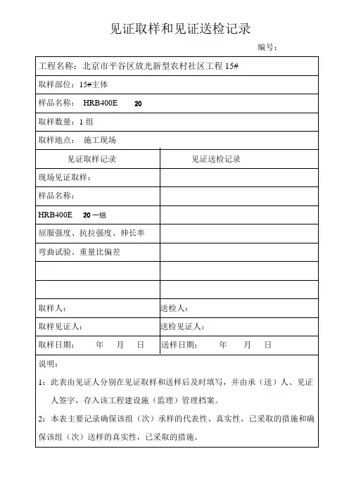 钢筋原材见证取样和见证送检记录表达