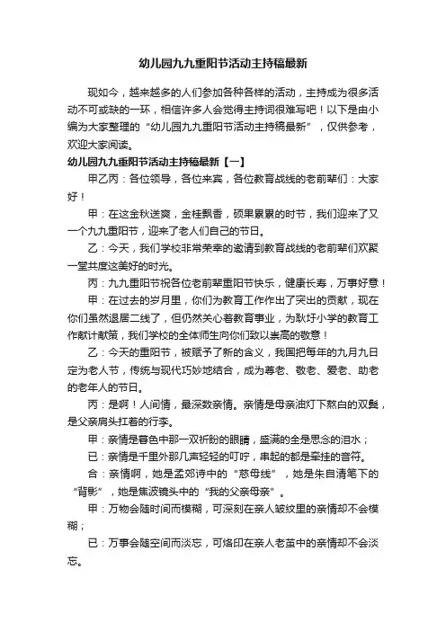 幼儿园九九重阳节活动主持稿最新