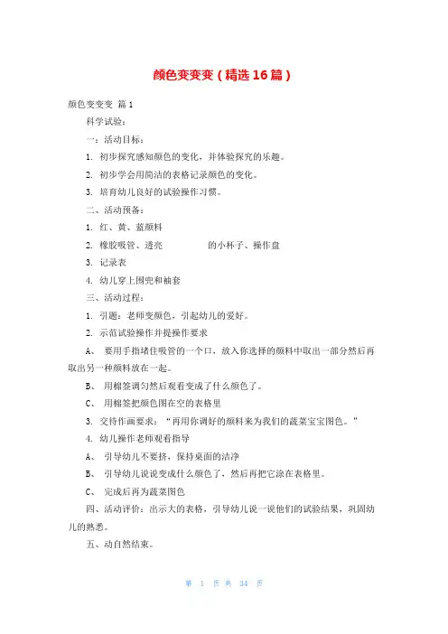 颜色变变变(精选16篇)