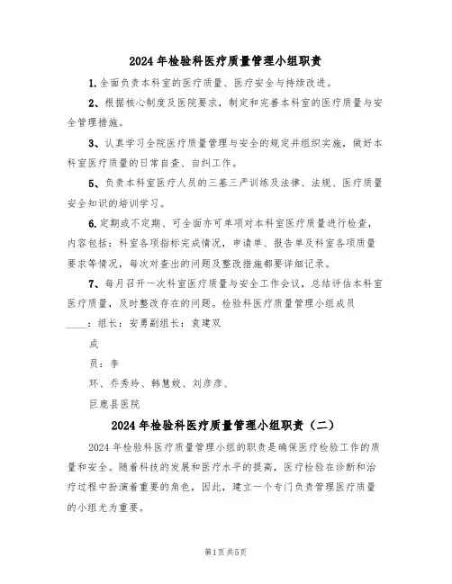 2024年检验科医疗质量管理小组职责(三篇)