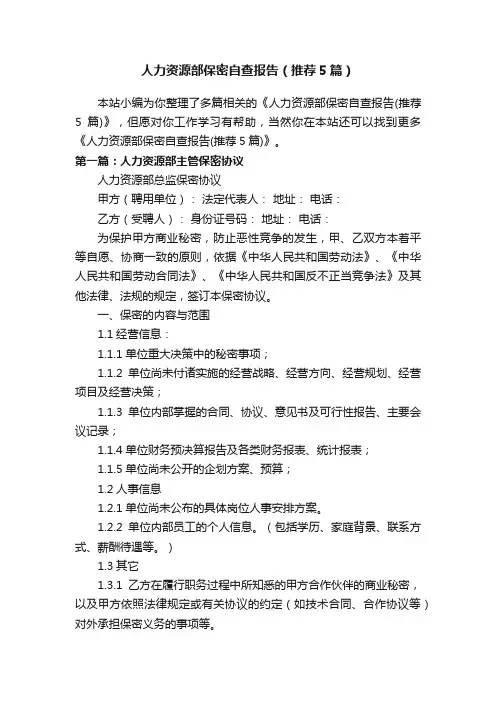 人力资源部保密自查报告（推荐5篇）