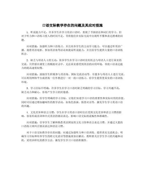 口语交际教学存在的问题及其应对措施