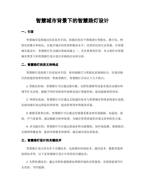 智慧城市背景下的智慧路灯设计