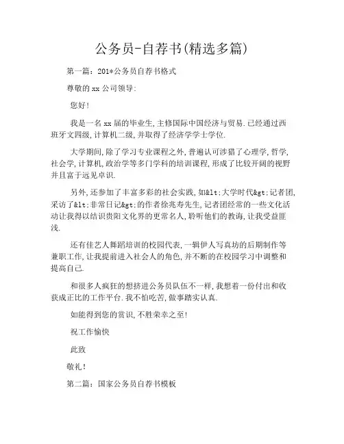 公务员-自荐书(精选多篇)