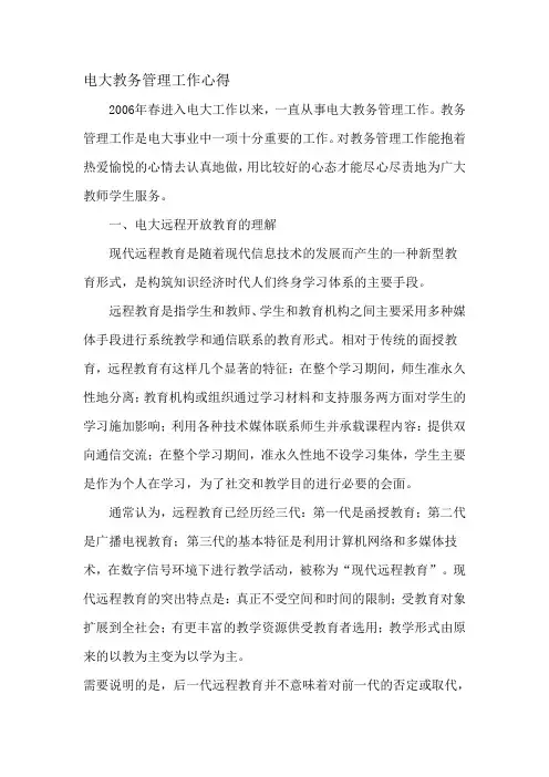 电大教务管理工作心得