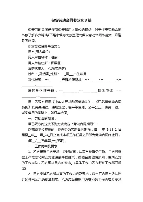 保安劳动合同书范文3篇