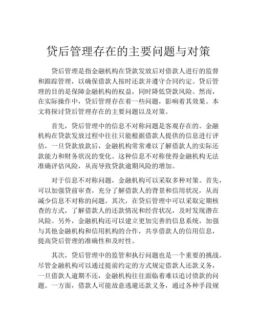 贷后管理存在的主要问题与对策