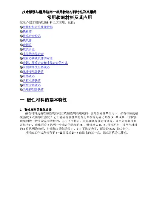 常用软磁材料