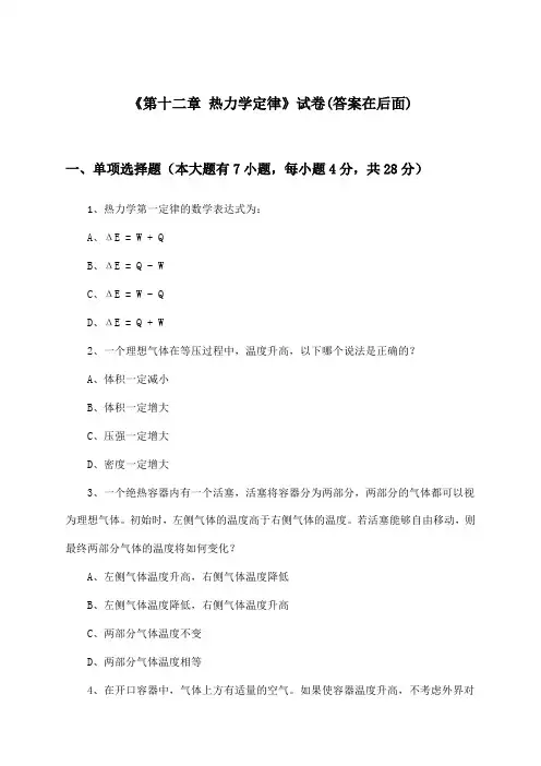 《第十二章 热力学定律》试卷及答案_高中物理选择性必修第三册_沪科版_2024-2025学年