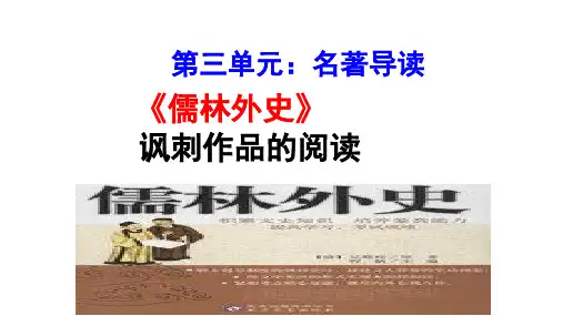 第三单元名著导读《儒林外史》课件(共31张PPT)