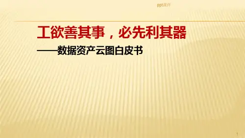 数据资产管理  ppt课件