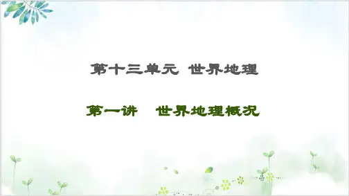 2021届高考地理一轮复习世界地理世界地理概况精品课件鲁教版