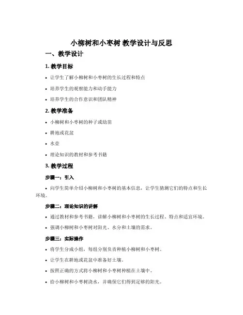 《小柳树和小枣树》教学设计与反思