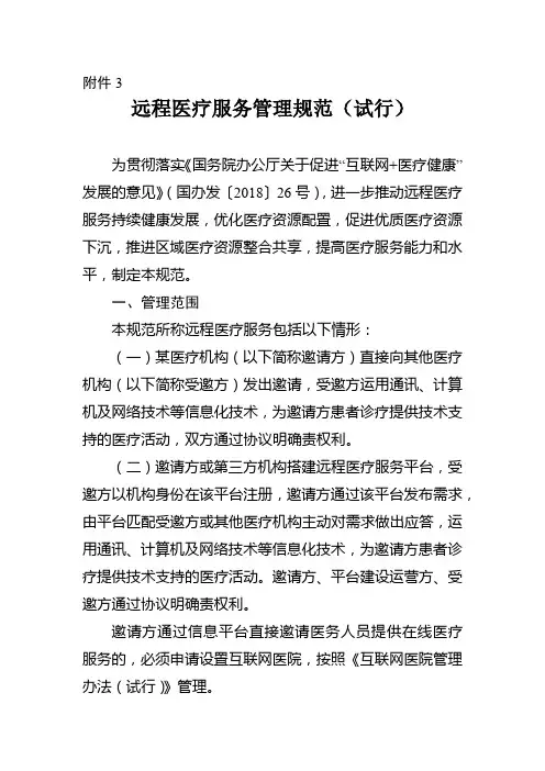 远程医疗服务管理规范(试行)