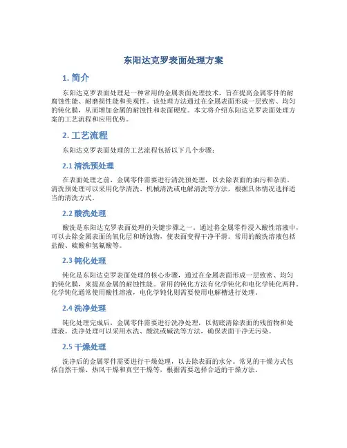 东阳达克罗表面处理方案