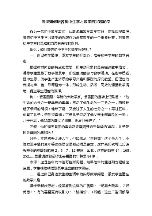 浅谈如何培养初中生学习数学的兴趣论文