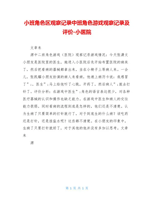 小班角色区观察记录中班角色游戏观察记录及评价-小医院
