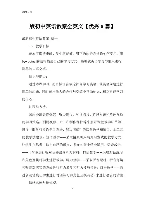 版初中英语教案全英文【8篇】