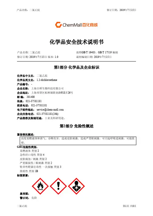 二氯乙烷 化学品安全技术说明书