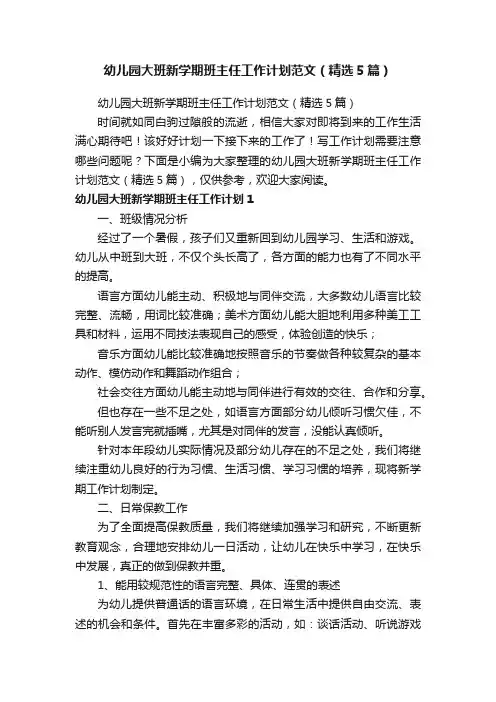 幼儿园大班新学期班主任工作计划范文（精选5篇）