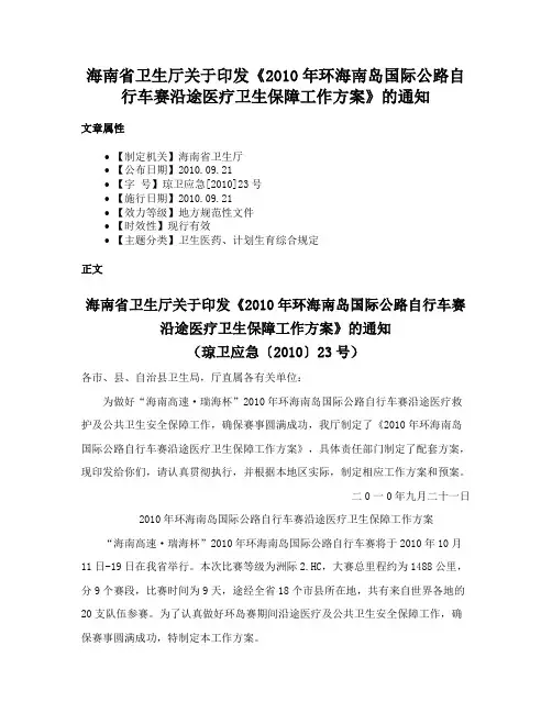 海南省卫生厅关于印发《2010年环海南岛国际公路自行车赛沿途医疗卫生保障工作方案》的通知
