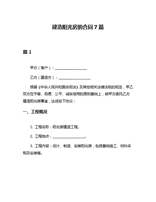 建造阳光房的合同7篇