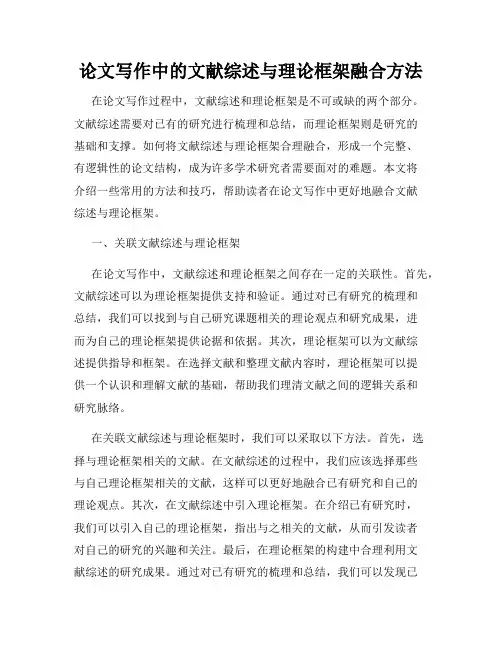 论文写作中的文献综述与理论框架融合方法