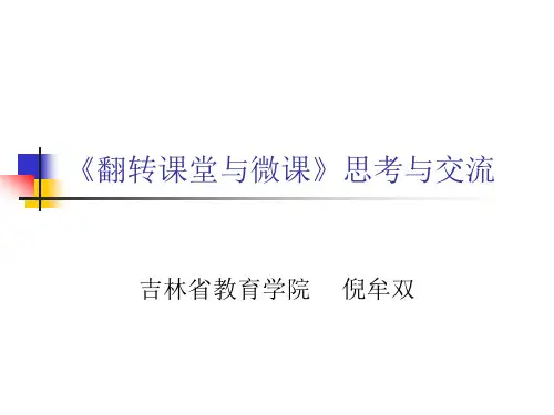 《翻转课堂与微课》