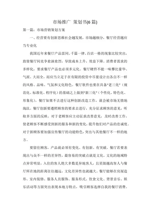 市场推广 策划书(6篇)