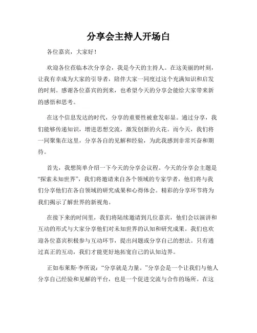 分享会主持人开场白
