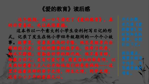 部编版五年级下册语文范文2：《爱的教育》读后感课件